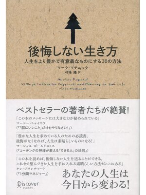 cover image of 後悔しない生き方 人生をより豊かで有意義なものにする30の方法